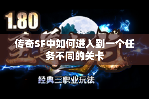 传奇SF中如何进入到一个任务不同的关卡