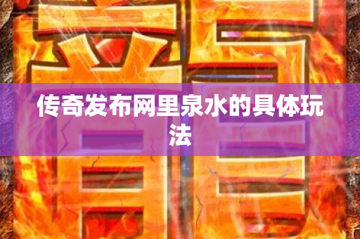 传奇发布网里泉水的具体玩法-图1