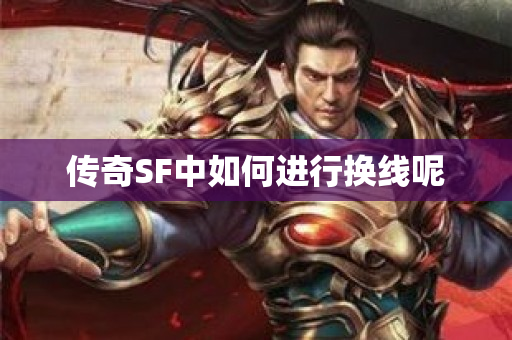 传奇SF中如何进行换线呢-图1