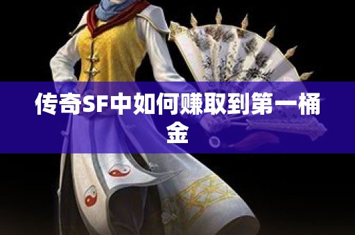 传奇SF中如何赚取到第一桶金