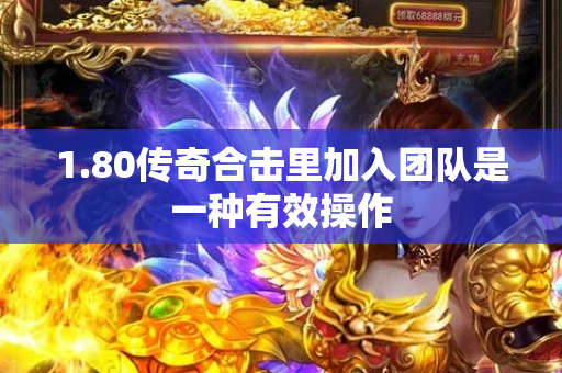 1.80传奇合击里加入团队是一种有效操作