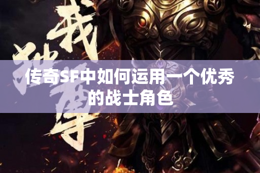 传奇SF中如何运用一个优秀的战士角色