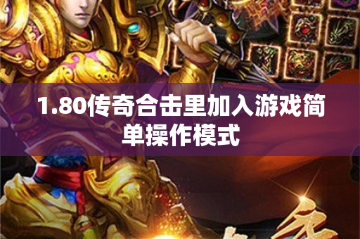 1.80传奇合击里加入游戏简单操作模式