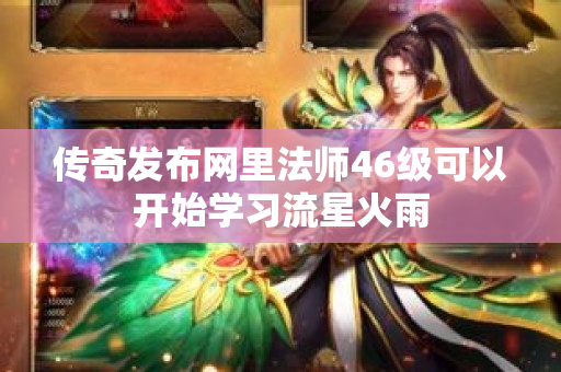 传奇发布网里法师46级可以开始学习流星火雨-图1