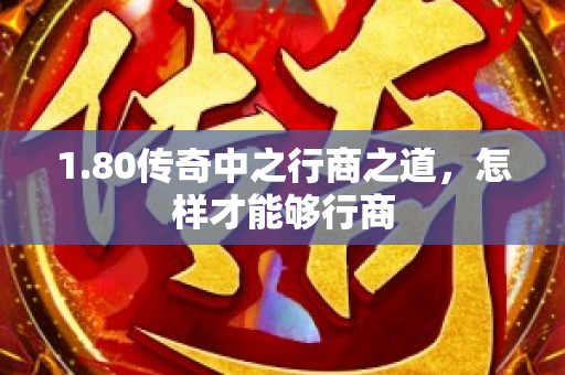 1.80传奇中之行商之道，怎样才能够行商-图1