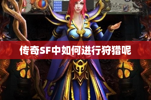传奇SF中如何进行狩猎呢