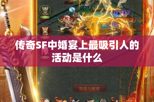 传奇SF中婚宴上最吸引人的活动是什么
