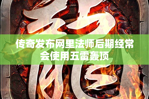 传奇发布网里法师后期经常会使用五雷轰顶-图1
