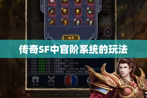 传奇SF中官阶系统的玩法