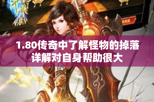 1.80传奇中了解怪物的掉落详解对自身帮助很大-图1