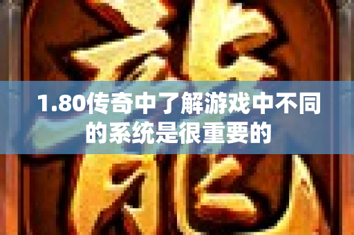 1.80传奇中了解游戏中不同的系统是很重要的-图1