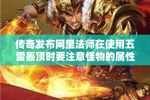 传奇发布网里法师在使用五雷轰顶时要注意怪物的属性-图1