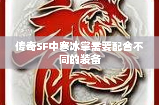 传奇SF中寒冰掌需要配合不同的装备