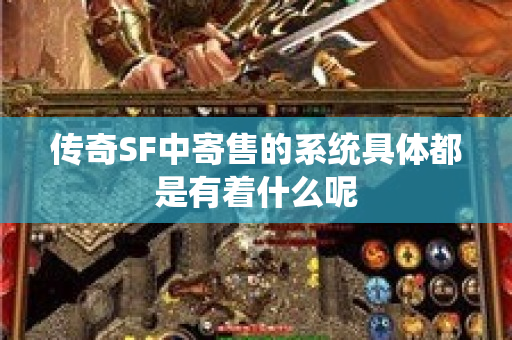 传奇SF中寄售的系统具体都是有着什么呢