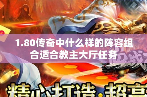1.80传奇中什么样的阵容组合适合教主大厅任务