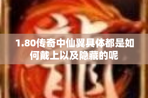 1.80传奇中仙翼具体都是如何戴上以及隐藏的呢
