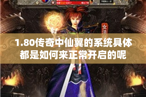 1.80传奇中仙翼的系统具体都是如何来正常开启的呢