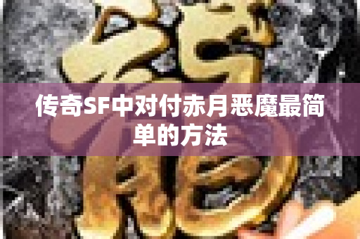 传奇SF中对付赤月恶魔最简单的方法-图1