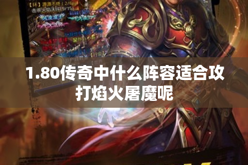 1.80传奇中什么阵容适合攻打焰火屠魔呢
