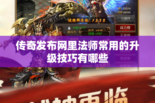 传奇发布网里法师常用的升级技巧有哪些-图1