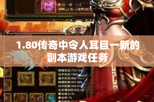 1.80传奇中令人耳目一新的副本游戏任务
