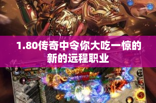 1.80传奇中令你大吃一惊的新的远程职业
