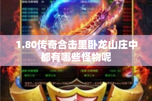 1.80传奇合击里卧龙山庄中都有哪些怪物呢