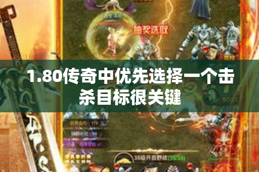 1.80传奇中优先选择一个击杀目标很关键-图1