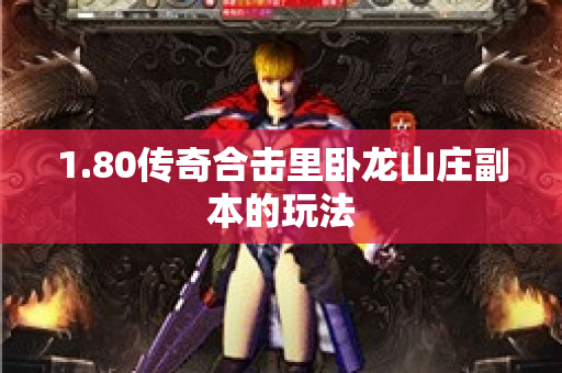 1.80传奇合击里卧龙山庄副本的玩法-图1