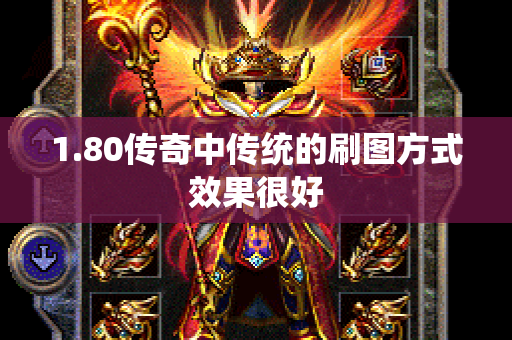 1.80传奇中传统的刷图方式效果很好-图1