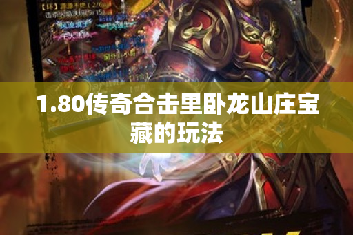 1.80传奇合击里卧龙山庄宝藏的玩法-图1