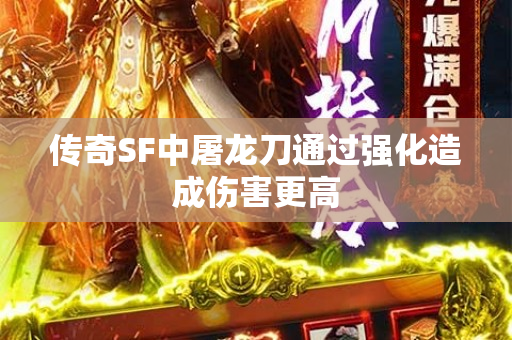 传奇SF中屠龙刀通过强化造成伤害更高-图1