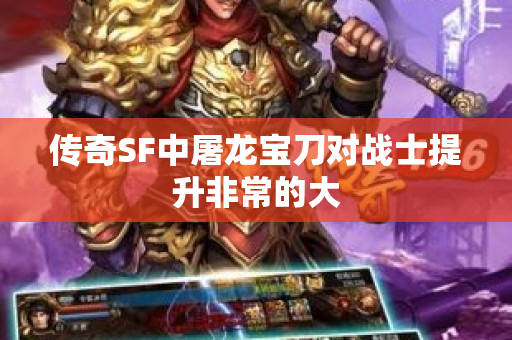 传奇SF中屠龙宝刀对战士提升非常的大-图1