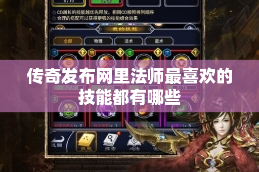 传奇发布网里法师最喜欢的技能都有哪些-图1