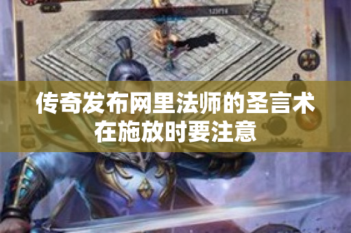 传奇发布网里法师的圣言术在施放时要注意-图1