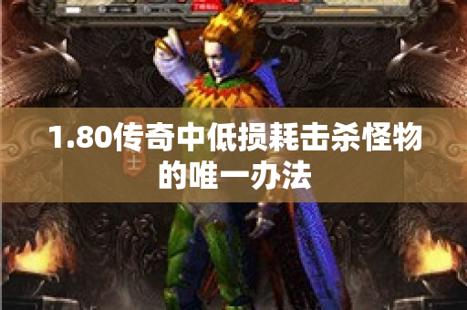 1.80传奇中低损耗击杀怪物的唯一办法-图1