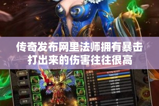 传奇发布网里法师拥有暴击打出来的伤害往往很高