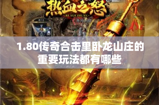 1.80传奇合击里卧龙山庄的重要玩法都有哪些