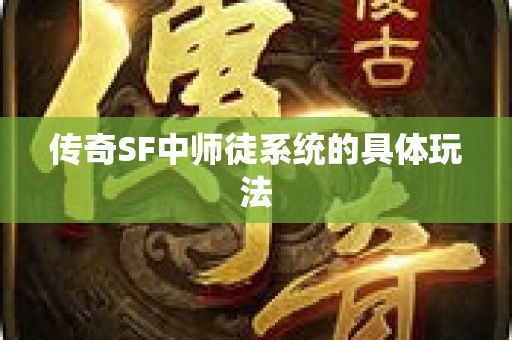 传奇SF中师徒系统的具体玩法