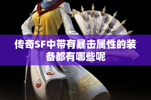 传奇SF中带有暴击属性的装备都有哪些呢