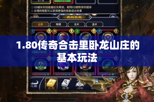 1.80传奇合击里卧龙山庄的基本玩法-图1