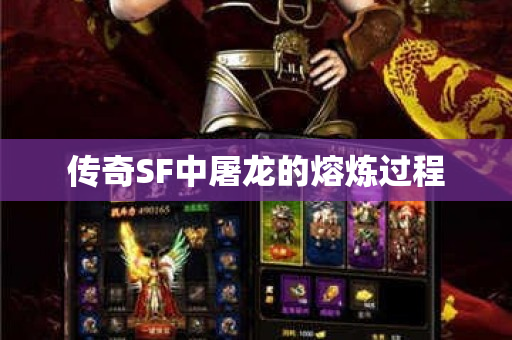 传奇SF中屠龙的熔炼过程