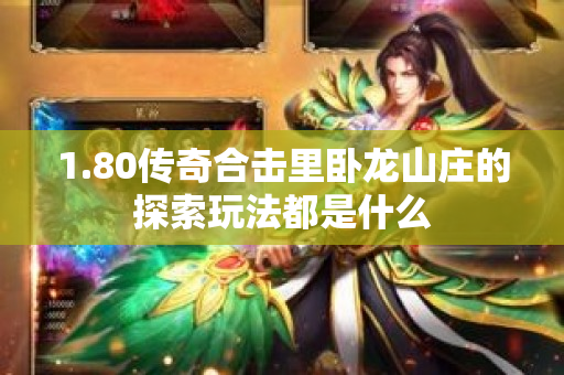 1.80传奇合击里卧龙山庄的探索玩法都是什么-图1