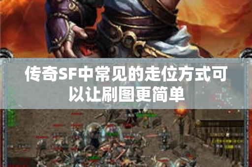 传奇SF中常见的走位方式可以让刷图更简单