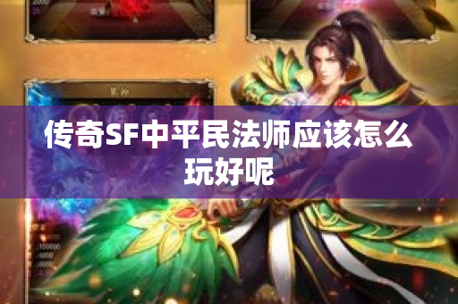 传奇SF中平民法师应该怎么玩好呢