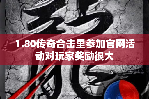 1.80传奇合击里参加官网活动对玩家奖励很大-图1
