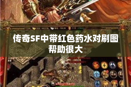 传奇SF中带红色药水对刷图帮助很大