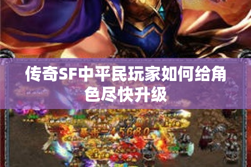 传奇SF中平民玩家如何给角色尽快升级