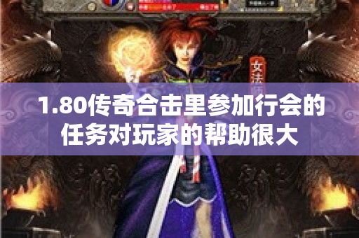 1.80传奇合击里参加行会的任务对玩家的帮助很大