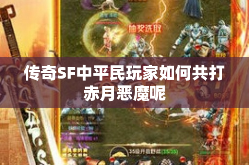 传奇SF中平民玩家如何共打赤月恶魔呢-图1
